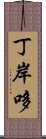 丁岸哆 Scroll