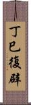 丁巳復辟 Scroll