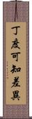 丁度可知差異 Scroll