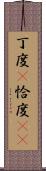 丁度(P) Scroll