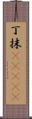 丁抹(ateji) Scroll