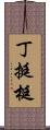 丁 Scroll