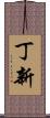 丁新 Scroll