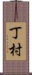 丁村 Scroll