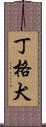 丁格犬 Scroll