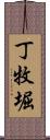 丁牧堀 Scroll