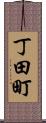 丁田町 Scroll