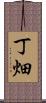 丁畑 Scroll