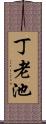 丁老池 Scroll