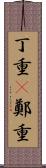 丁重(P) Scroll