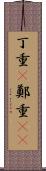 丁重(P) Scroll