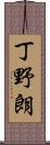 丁野朗 Scroll