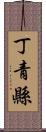 丁青縣 Scroll