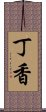 丁香 Scroll