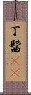 丁髷(rK) Scroll