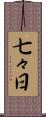 七々日 Scroll
