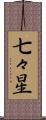 七々星 Scroll