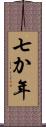七か年 Scroll