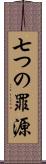 七つの罪源 Scroll