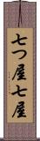 七つ屋 Scroll