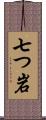 七つ岩 Scroll