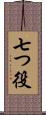 七つ役 Scroll