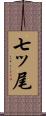 七ッ尾 Scroll