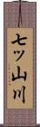 七ッ山川 Scroll