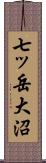 七ッ岳大沼 Scroll