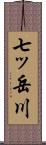 七ッ岳川 Scroll