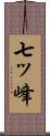 七ッ峰 Scroll