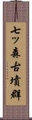 七ッ森古墳群 Scroll