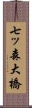 七ッ森大橋 Scroll