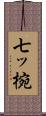 七ッ椀 Scroll