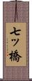 七ッ橋 Scroll