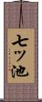 七ッ池 Scroll