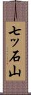 七ッ石山 Scroll