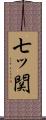 七ッ関 Scroll