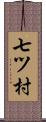 七ツ村 Scroll