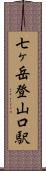 七ヶ岳登山口駅 Scroll