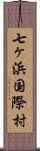 七ヶ浜国際村 Scroll