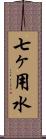 七ヶ用水 Scroll