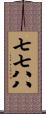 七七八八 Scroll