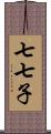 七七子 Scroll