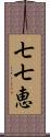 七七恵 Scroll