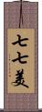 七七美 Scroll