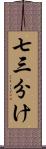 七三分け Scroll