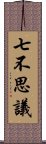 七不思議 Scroll