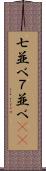 七並べ Scroll