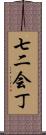 七二会丁 Scroll